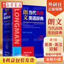 【开学季】正版现货【第7版】朗文当代高级英语辞典 英英.英汉双解【升级飞机盒包装】全新升级搭配app使用 含中国特色词汇表等实用插页 中小学生学习教师工具书 外研社 英语字词典 湖北新华书店旗舰店