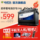 瓦尔塔（VARTA）汽车电瓶蓄电池启停 EFB H6 70AH 帕萨特/途观/大众/迈腾以旧换新