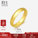 周生生黄金戒指 足金光身素圈活口戒 可作对戒09141R计价4.3克