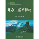 梵净山藻类植物(精)/梵净山研究