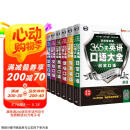 365天英语口语大全：双速模仿版：日常+交际+职场+出国+旅游+商务英语（套装共6册、扫码赠音频)