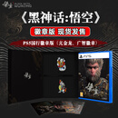 【新品现货】黑神话悟空 PS5 国行徽章版 豪华版 铁盒版 黑神话游戏新品 国行豪华版 正版新品现货国行豪华版徽章  正版新品现货 黑猴 PS5国行徽章版（亢金龙、广智）