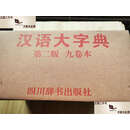 【二手9成新】《汉语大字典》第二版(九卷本） /汉语大字典编辑委员会 四川辞书