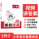 一本小学语文暑假阅读二升三年级 2025小学2升3暑假衔接作业课外阅读理解训练复习巩固预习提优天天练