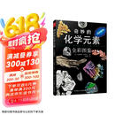 奇妙的化学元素(全彩图鉴) 化学知识大全元素周期表书 初中化学辅导大全百科普资料书 科学科普走进奇妙的化学世界图解书京东超级618