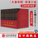 【官方旗舰店赠进阶手册】大秦帝国 经典17卷礼盒装  修订版无删节 一本浓缩的战国百科 历史小说 孙皓晖 电视剧原著 中信出版社正版图书 包邮