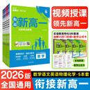 2026高中必刷题 新高一实验班必修课 语数英物化（套装共五册） 理想树图书 初升高衔接教材预科班预习强化