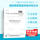 正版现货 GB/T 27512-2011 埋地钢质管道风险评估方法 中国标准出版社