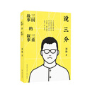 读库《说三分：三国故事的三重叙事》从三国志到三国演义与民间三国 刘勃