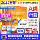 中公教育2025事业编a类真题事业单位考试用书教材综合管理A类职业能力倾向测验和综合应用能力历年刷真题教材联考职测和综应河北宁夏云南安徽山西天津海南甘肃黑龙江新疆陕西四川绵阳湖北内蒙古青海广西贵州省等