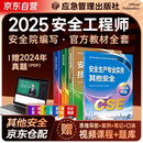 注册安全工程师2025教材（官方正版）其他安全 应急管理出版社中级注册安全工程师 安全生产法律法规安全生产管理技术基础其他安全（套装全4册）注安工程师2025年教材