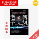 【京选优书】老子的N維傳訊：德道經原文重現重譯现货吕尚