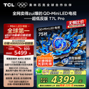 TCL电视 75T7L Pro 75英寸 QD-Mini LED 蝶翼星曜屏 万象分区 绚彩XDR2200nits 超薄 国家补贴20% T7K