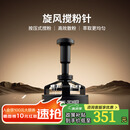 MHW-3BOMBER轰炸机驭系列旋风搅粉针58mm 咖啡针式布粉打散粉结块