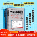 【套装3册】 力量训练计划+健身营养全书+力量训练基础