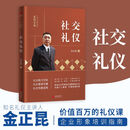 礼仪金说：社交礼仪（2019新版）