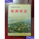 【二手9成新】巢湖市志 /巢湖市地方志编纂委员会办公室 黄山书社