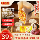 湾仔码头玉米蔬菜猪肉水饺1320g66只早餐食品速食半成品面点生鲜速冻饺子