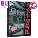 西安事变新探 修订二版 港台原版 杨奎松 东大图书