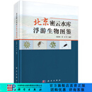 [按需印刷]北京密云水库浮游生物图鉴 科学出版社