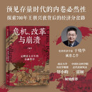 危机、改革与崩溃:元明清七百年的金融秩序 元明清七百年的金融秩序 全球化如何影响宋元兴替 于晓华 著 存量时代发展趋势 财政 贸易