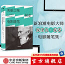 美丽之味 侯麦电影随笔 埃里克·侯麦著 中信出版社图书