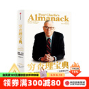 【官方旗舰店】穷查理宝典 全新增订版 查理芒格智慧箴言录 致中国新一代价值投资者 教你如何拥有芒格的“人生操作系统” 中信出版社图书 正版包邮