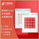中国邮政 第四轮2016猴年-2025年蛇年生肖邮票 邮票大版票 封装版 第四轮2024龙年邮票-大版票封装