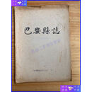 【二手9成新】巴安县志（油印本）