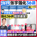 【宇哥指定店铺】张宇2026考研数学强化36讲+1000题高数18讲数学一二三闭关修炼线性代数9讲 强化27讲书课包图书618价保 赠星耀卡！【数一/三】2026张宇强化36讲