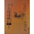 现书 正版  十三经注疏 周易正义 新文丰出版社 平裝16開开