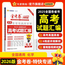 金考卷特快专递高考一轮复习冲刺模拟卷真题卷第1期化学2025年高考真题 天星教育2026新版
