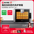 海氏（Hauswirt）【云闪付立减15%】S80四代电烤箱家商两用风平炉二合一大容量多功能私房多层同烤 黑色 66L 【4层同烤】