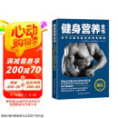健身营养全书—关于力量与肌肉的营养策略  京东618活动