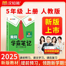 汉知简2025秋新版黄冈学霸笔记语文五年级上册 同步教材课本知识大全小学生随堂笔记训练人教版教材解读解析课前预习课后复习资料书辅导书