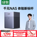 绿联私有云DH4300Plus四盘位NAS网络存储个人云AI家庭硬盘服务器手机NFC一碰连接相册备份手机平板扩容