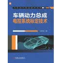 车辆动力总成电控系统标定技术