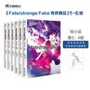 Fate/strange Fake 奇异赝品小说1-6（套装共6册）成田良悟Fate系列小说