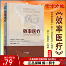 当天发出】正版现货 效率医疗 王建安 王伟林 主编 浙大二院高质量医疗模式 医疗医院管理服务书籍9787500178132中信出版社 健康界图书