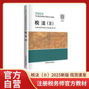 税法（Ⅱ）2025年新版注册税务师考试教材全国税务师职业资格考试 税务师教材2025 注税税法1税法2涉税法律涉税实务财务与会计官方教材