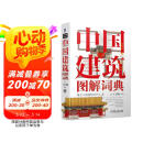 中国建筑图解词典 建筑艺术 园林艺术 中国传统文化 世界文化遗产 故宫 颐和园 皇家建筑