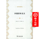 外围资本主义：危机与改造(经济学名著译丛)