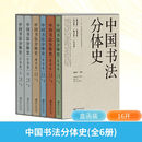中国书法分体史全6册 江西美术出版社 王方呈 等 著 著 邱振中 主编 编 盒函装 书籍 图书