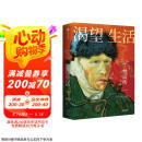 渴望生活 梵高传 40张全彩梵高画作 梁永安教授导读 欧文斯通 著 中信出版社