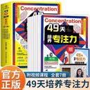 49天培养专注力全套共7册 京东自营正版图书（赠指导手册+视频课程）儿童注意力思维训练书6-10-14岁以上孩子提高提升专注力的书籍 小学生找不同迷宫观察力左右脑大开发课外阅读的童书 