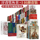 汗青堂全套146册精装套装【汗青堂专属包装盒，含002、白银资本、九品官人法】魏晋南北朝 棉花帝国 曾国藩 汗青堂世界史 汗青堂中国史（不含基督教史）
