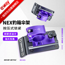 一味NEX新品伞架钓箱支架加厚加固钓箱金属架 NEX钓箱伞架/一对