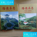 【正版旧书】《隆德县志》《 隆德县志991-2000 》 /县志编纂委员会编 宁夏等