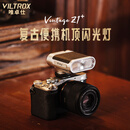 唯卓仕Vintage Z1复古便携机顶闪光灯外拍小型热靴灯适用索尼富士尼康松下徕卡奥林巴斯佳能单反微单相机 Vintage Z1+复古闪光灯 官方标配（赠柔光罩）