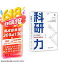 科研力：学术成长的路径、招式和心法（新时代学术进阶丛书）